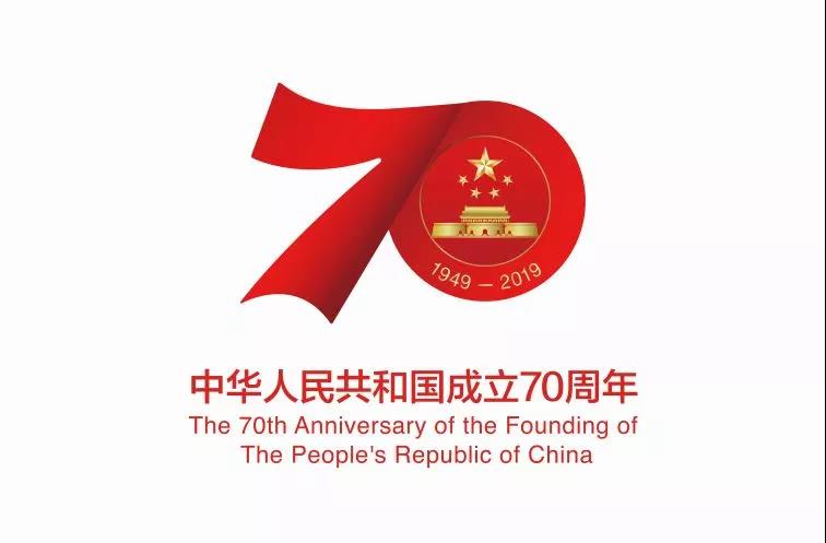定了！慶祝中華人民共和國成立70周年活動標識
