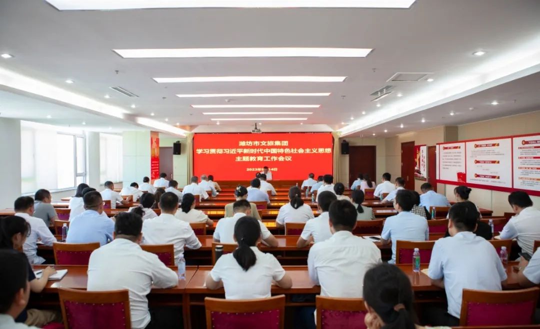 濰坊市文旅集團學習貫徹習近平新時代中國特色社會主義思想主題教育工作會議召開